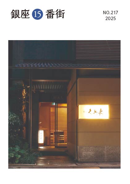 銀座15番街 2024 no.214