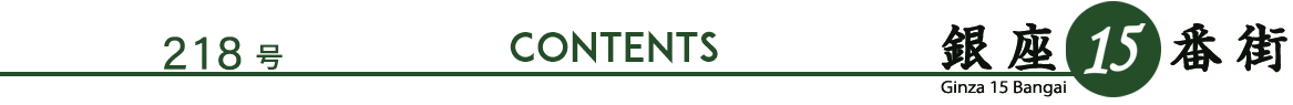 銀座15番街 218 CONTENTS